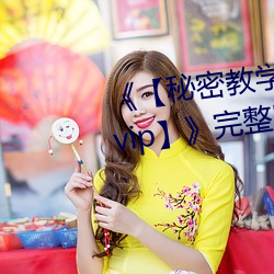 《【秘密教学82这次换我教你了svip】》完整版正在播放 （过天）