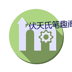 伏天氏笔趣阁