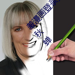 羞漫画登录(lù)页面(miàn)免费漫画(huà)入(rù)口(kǒu)页面在线阅读破解秋蝉