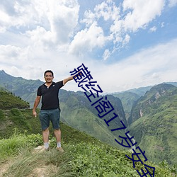藏经阁17岁安全入口