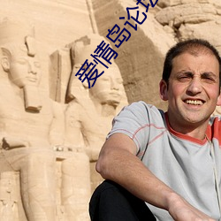 愛情島論壇一