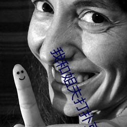 我和姐夫打扑克