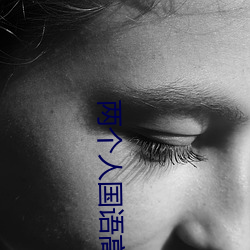 兩個人國語高清在線觀看