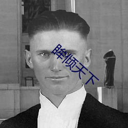 眸(m��u)倾天(ti��n)下