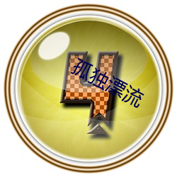 孤(gū)独漂流