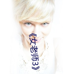 《女老(老)师(師)3》中(中)文语(語)字(字)