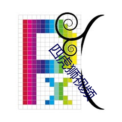 四虎狮视频