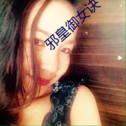 邪皇禦女訣