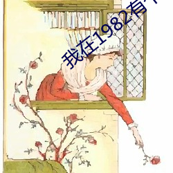 我在1982有个家