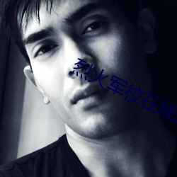 烈(liè)火军(jūn)校在线观看
