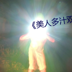 《美人多汁双性》