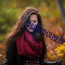 韩(hán)国(gu¨®)顶级推理片推(tuī)荐