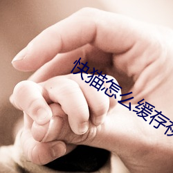 快猫怎么缓存视频