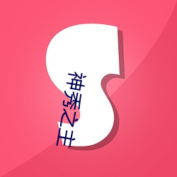 神(shn)秀之主(zhǔ)