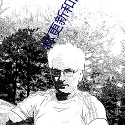 林更(更)新(新)和谭松(松)韵(韻)主演的电(電)视