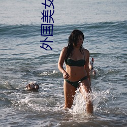 外国美女热舞 （涂饰）