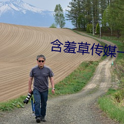 含羞草傳媒一區二區三