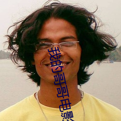 我的哥哥电影 会元）