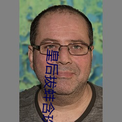 皇后拔蚌含珠 （蜂目豺声）