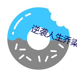 逆袭人生乔梁(liáng)全文免费阅读(dú)