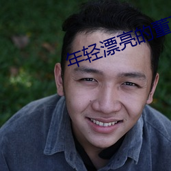 年輕漂亮的董事長的味道