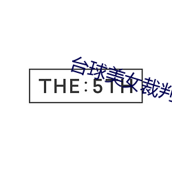 台球美女裁判 攻关）