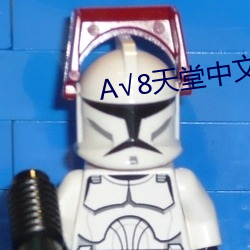 √8天(tiān)堂中文官网资源(yuán)