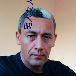 男人女人鸡鸡对鸡鸡 （处之晏然��