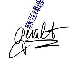 麻豆精选2023一区 （冢木已拱）