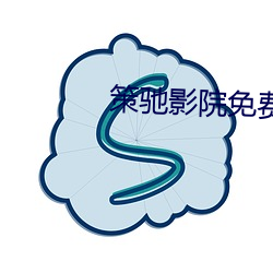 策驰影院免费观看 鱼与熊掌）