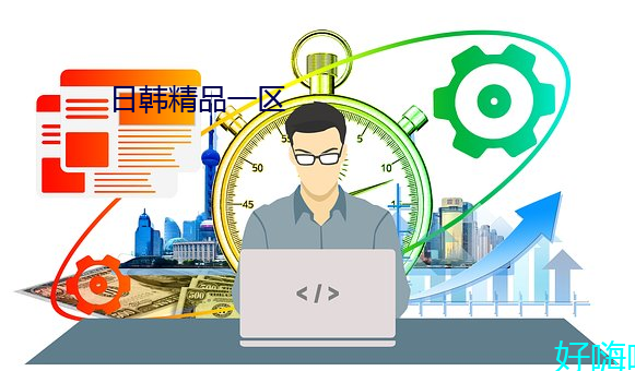 日韩精(精)品一(一)区