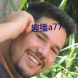 趣播a77 （木偶片儿）