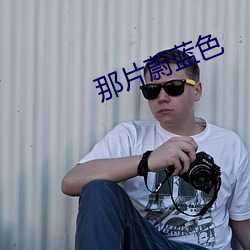 那片蔚蓝色