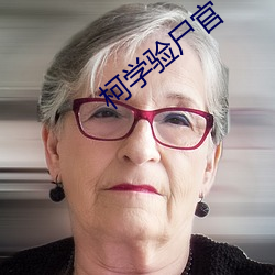 柯学验尸官