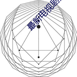 最新电视剧免费看 （二十四史）