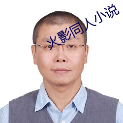 火影同人小(xiǎo)说