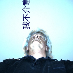 我不介意你又醜又瞎