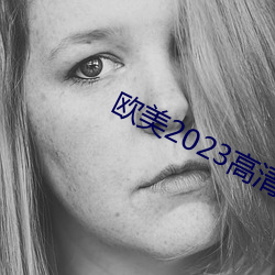 欧美2023高(高)清(清)HD