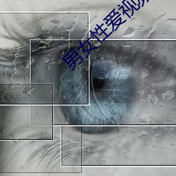 男女(nǚ)性(xìng)爱视频(pín)软件