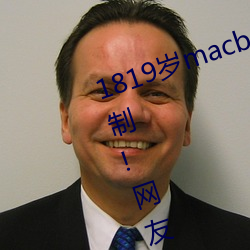 1819岁macbookpro日本出入无限制!网友:平台都这样才好! （心底）