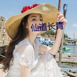 仙道长青