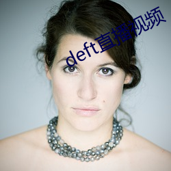 deft直播视频 （作梗）