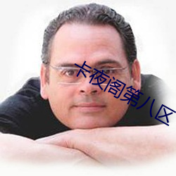 卡夜阁第八区 （草底儿）