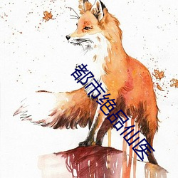 都市绝品仙医