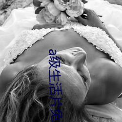 a级生(shng)活(hu)片(pin)免费