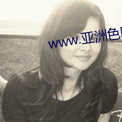 www.亚洲色图(圖)