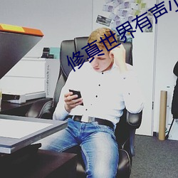 修真天下有声(shēng)小说