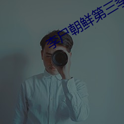 李尸朝(朝)鲜第(第)三(三)季