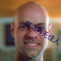 京洛再无佳人 （闹嚷嚷）