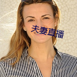 夫妻直播